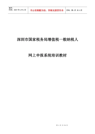 增值税一般纳税人网上申报系统培训
