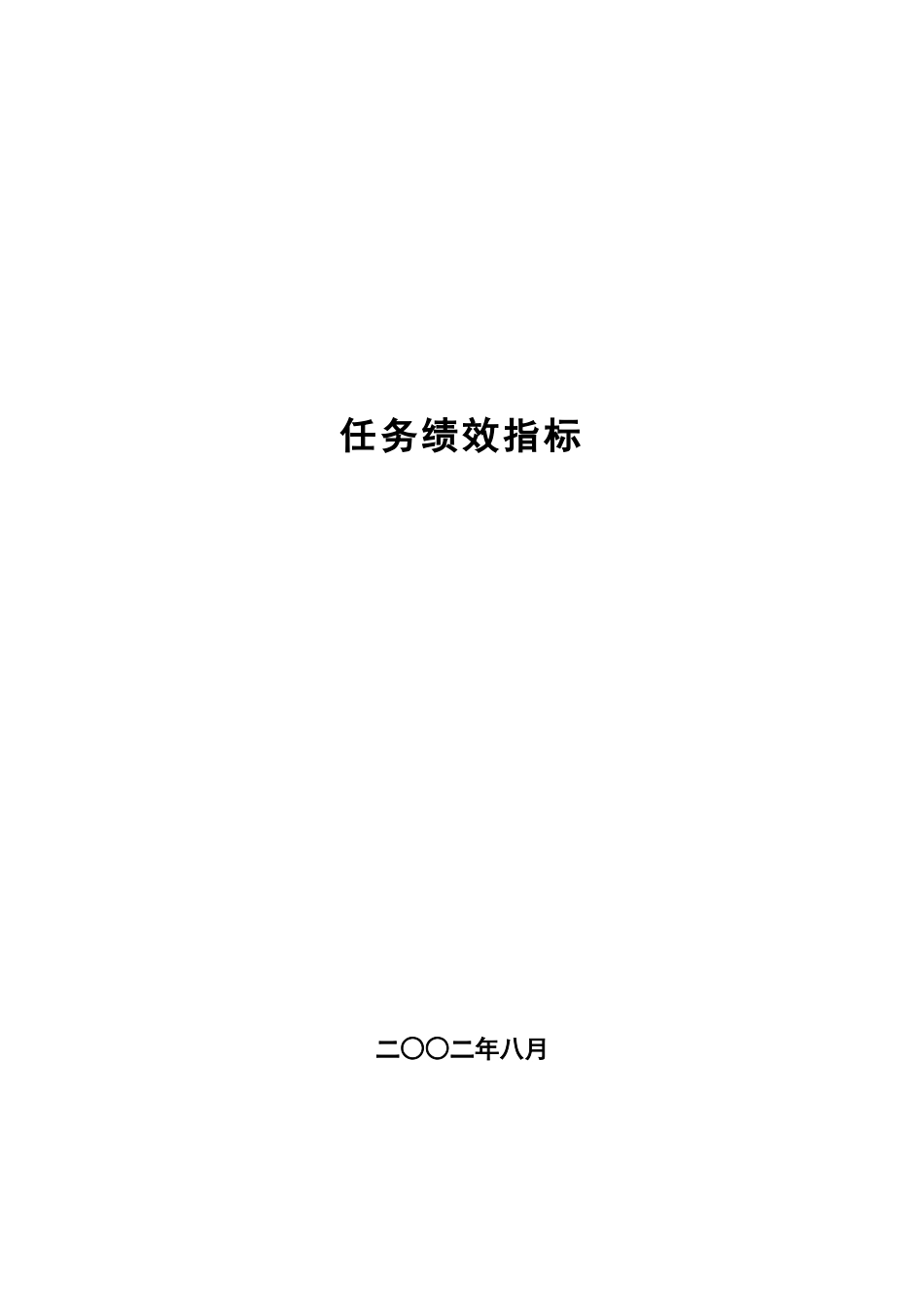 岗位任务绩效指标（DOC 124页）(1)_第1页
