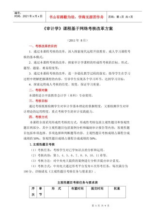 《审计学》课程基于网络考核改革方案