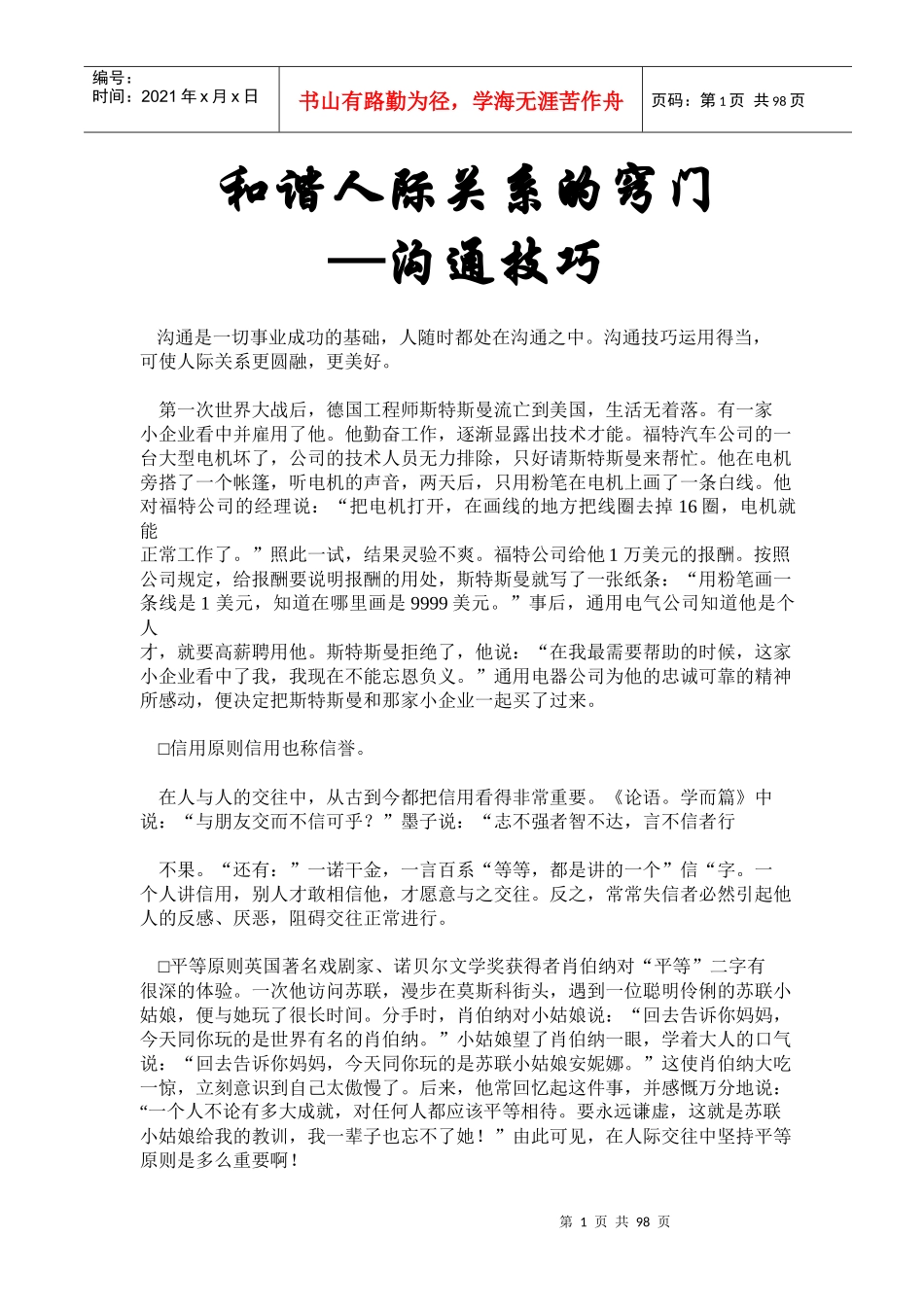 和谐人际关系的窍门-沟通技巧_第1页