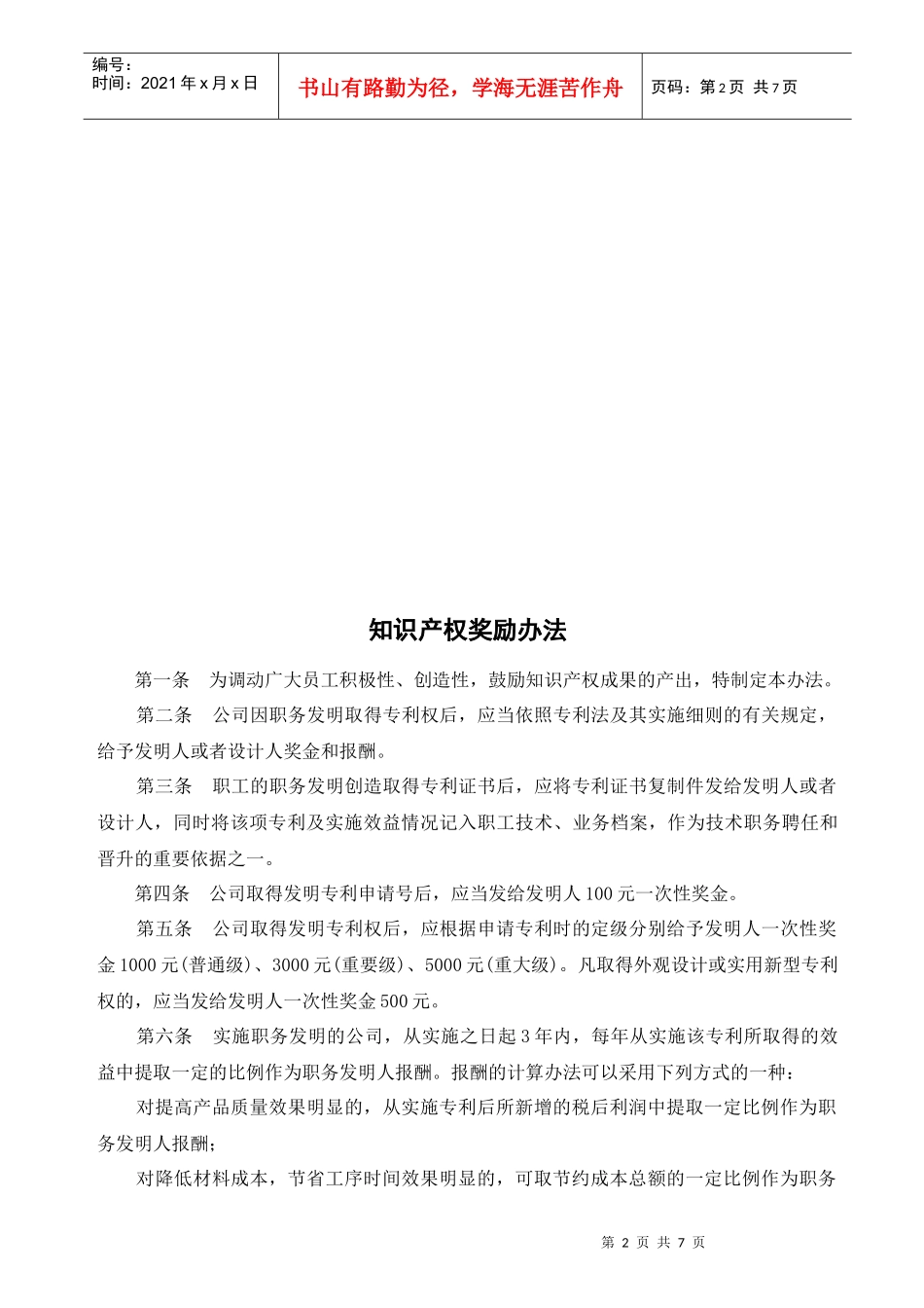 企业知识产权奖励办法_第2页