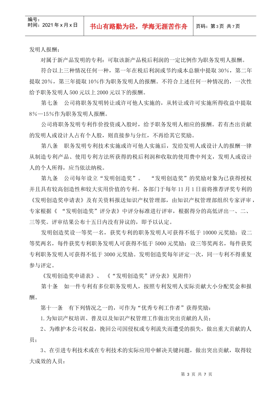 企业知识产权奖励办法_第3页