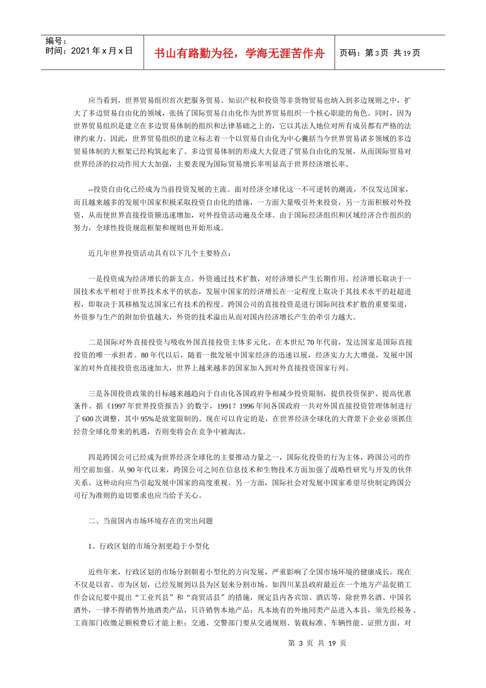 加入世界贸易组织对我国市场环境变化的影响_第3页