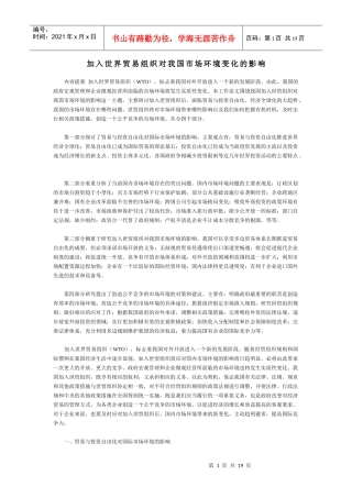加入世界贸易组织对我国市场环境变化的影响