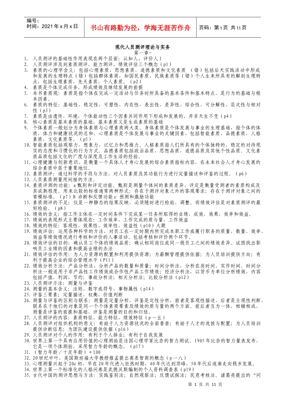 人员测评理论与方法复习题_第1页