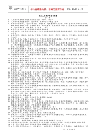 人员测评理论与方法复习题