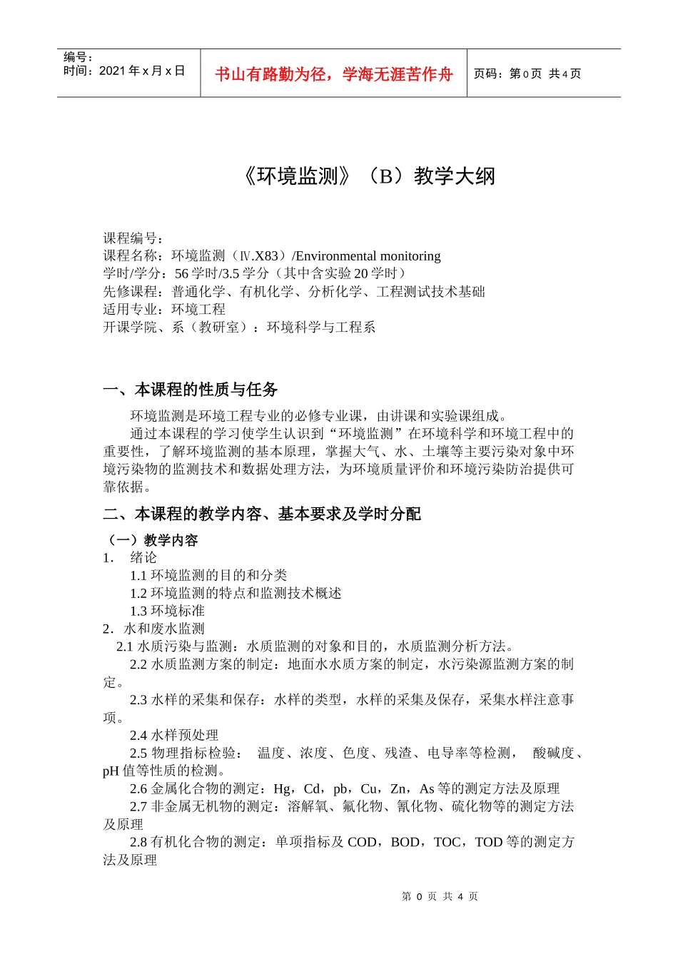 《环境监测》（B）教学大纲_第1页