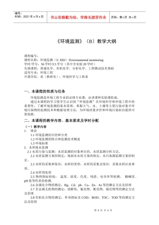 《环境监测》（B）教学大纲