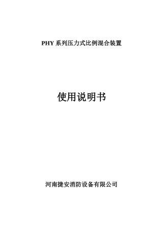 人力资源-2022PHY系列压力式泡沫比例混合装置