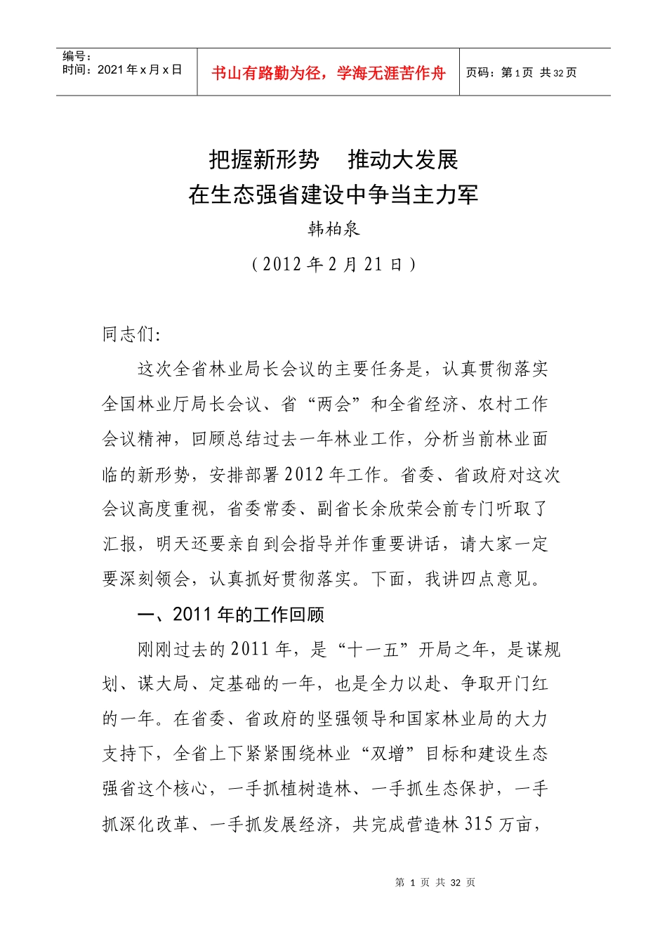 人力资源-2022XXXX年全省林业局长会议韩讲话_第1页