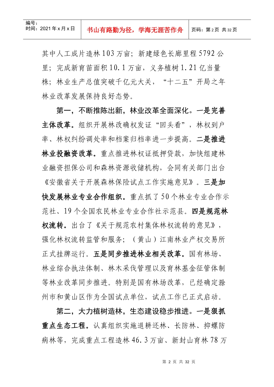 人力资源-2022XXXX年全省林业局长会议韩讲话_第2页