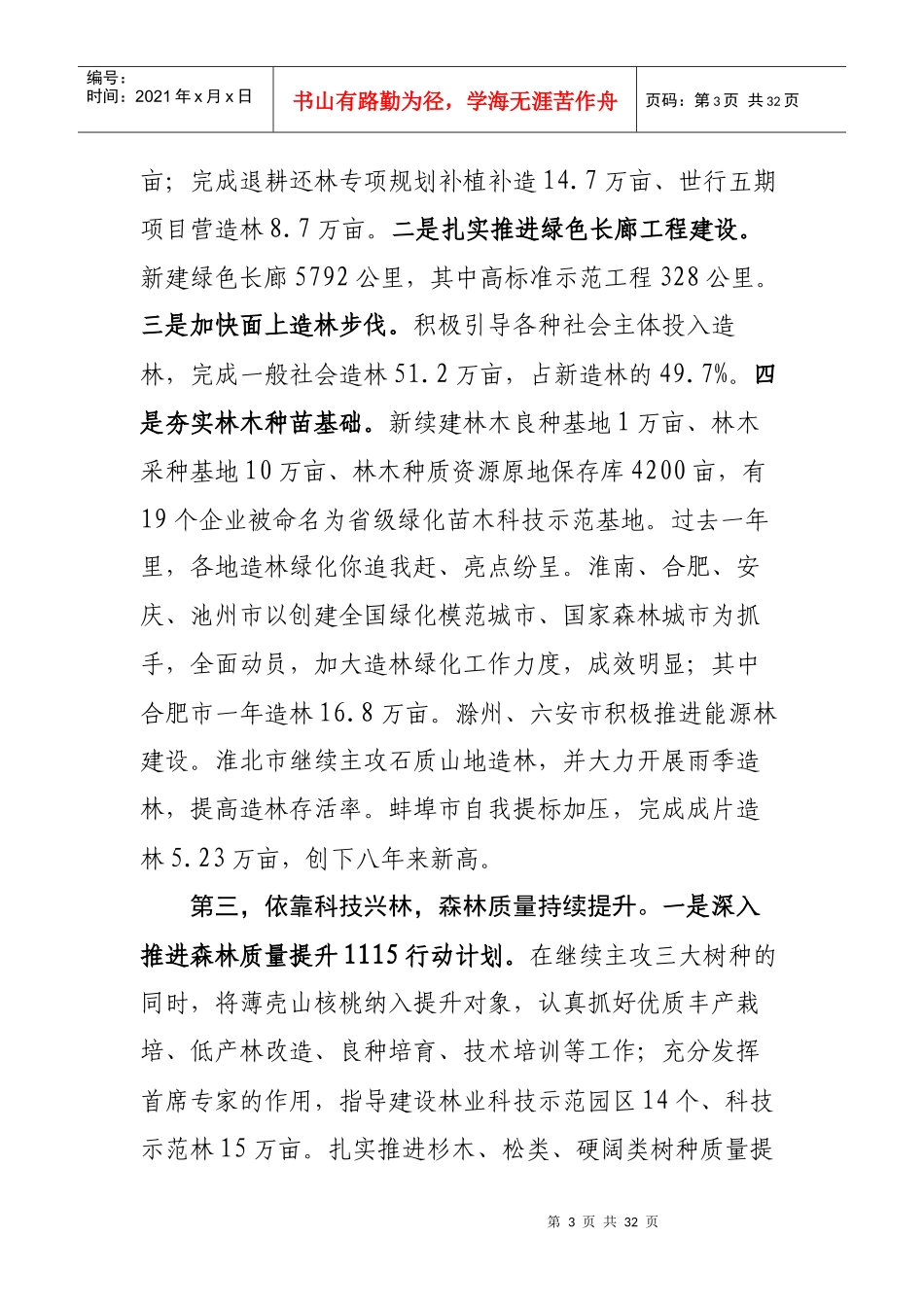 人力资源-2022XXXX年全省林业局长会议韩讲话_第3页