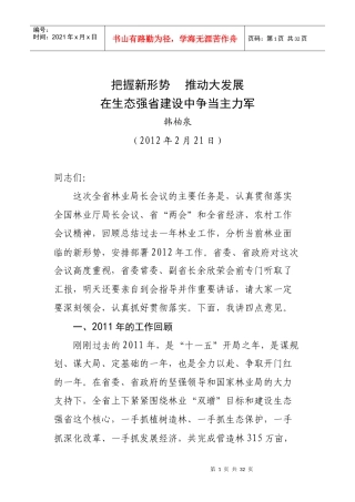 人力资源-2022XXXX年全省林业局长会议韩讲话