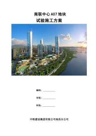地块试验施工方案培训资料
