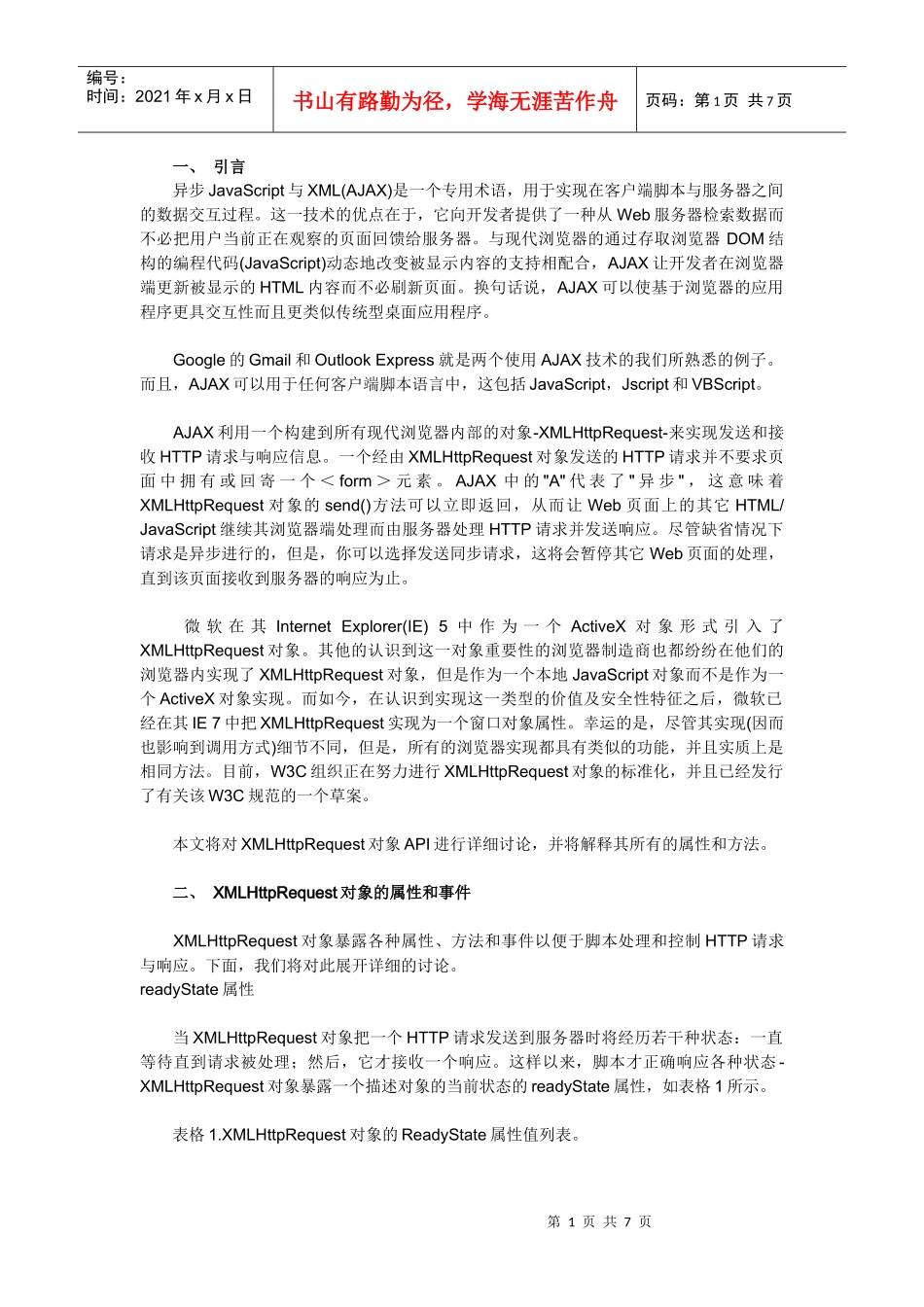 全面剖析XMLHttpRequest对象_第1页