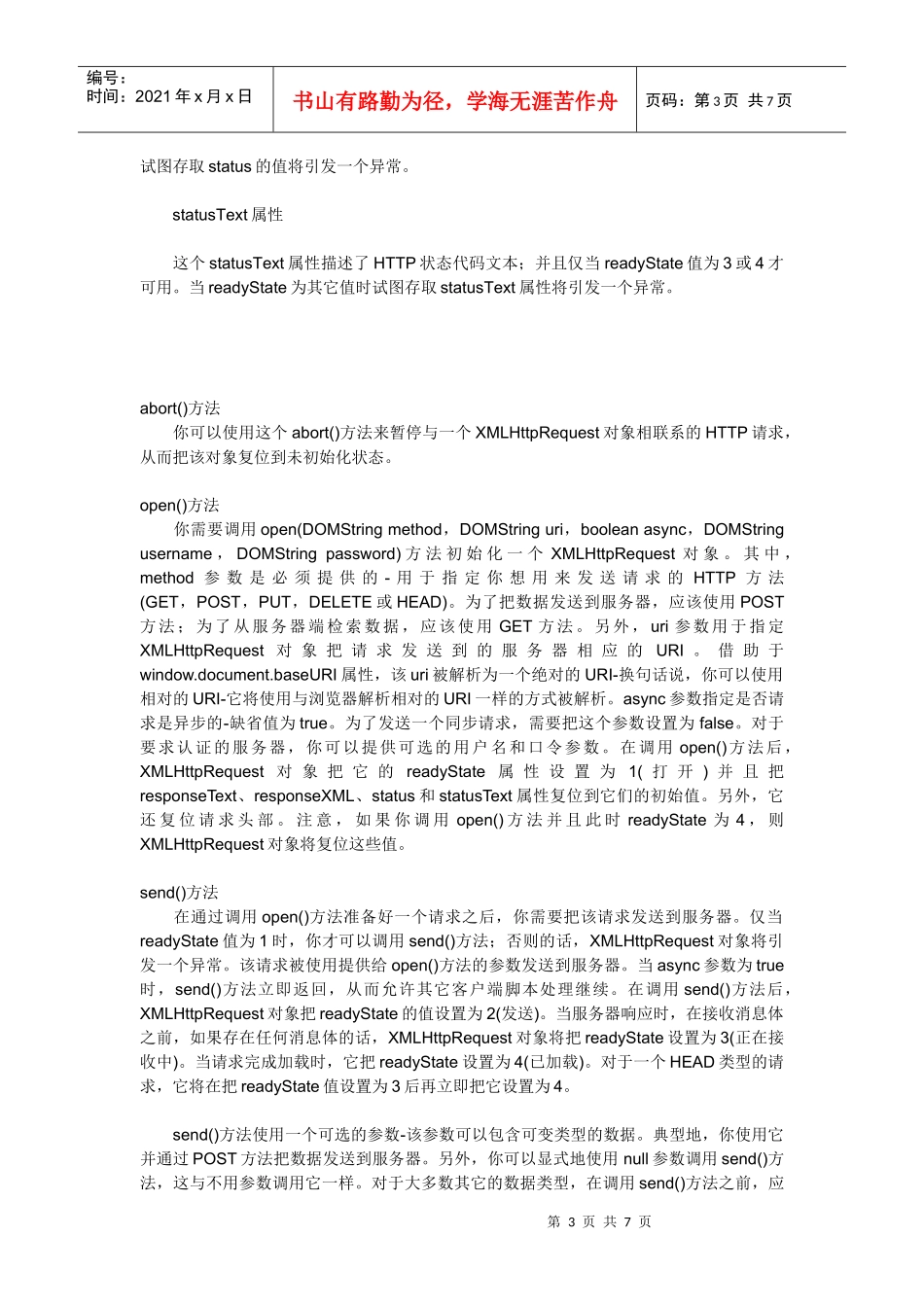 全面剖析XMLHttpRequest对象_第3页