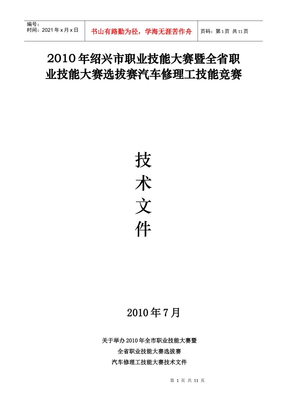 XXXX年浙江省高等学校学生汽车修理职业技能大赛_第1页