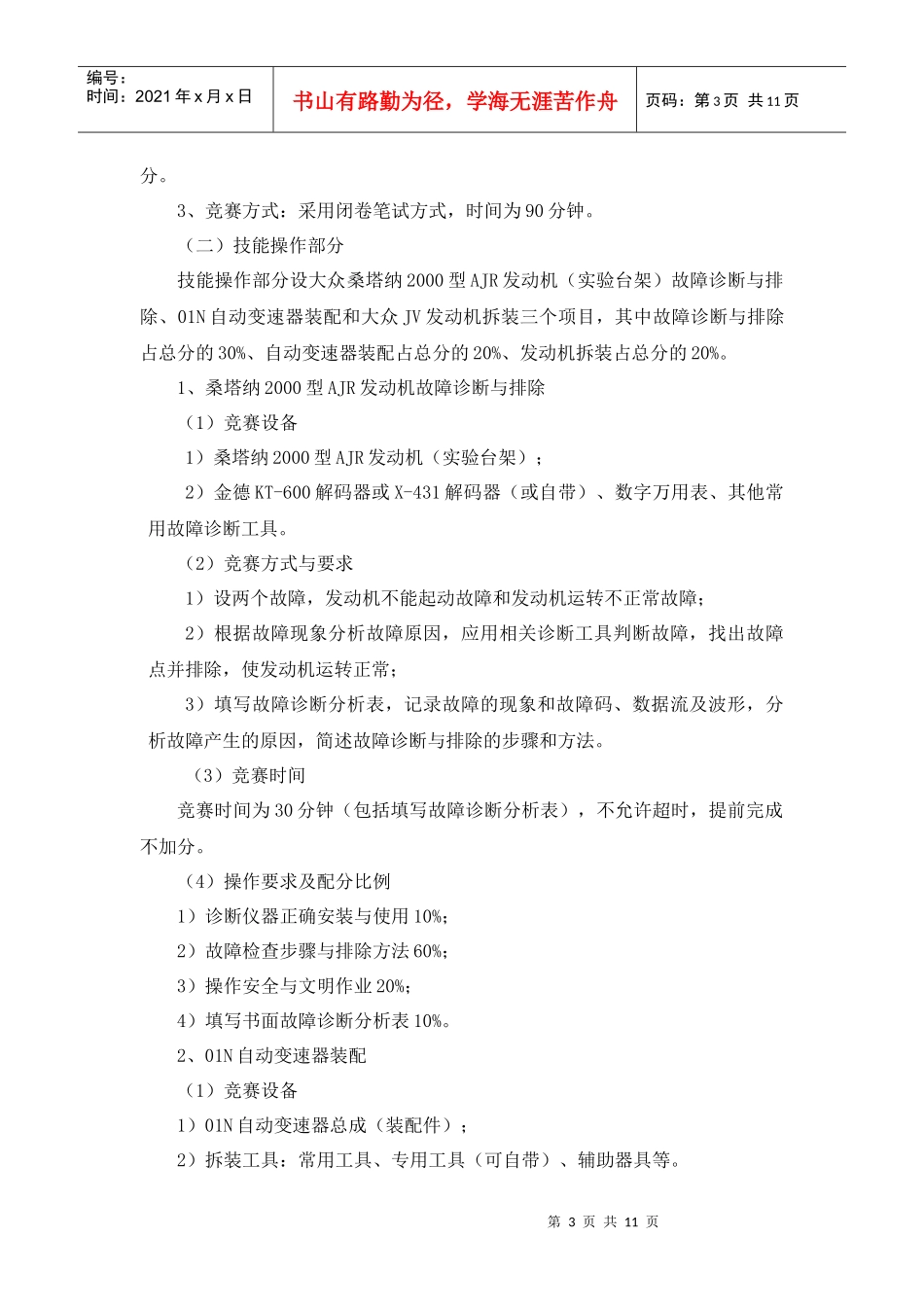 XXXX年浙江省高等学校学生汽车修理职业技能大赛_第3页