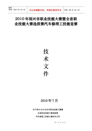 XXXX年浙江省高等学校学生汽车修理职业技能大赛