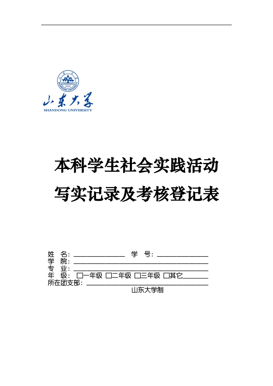 实践活动写实记录及考核登记表》_第1页