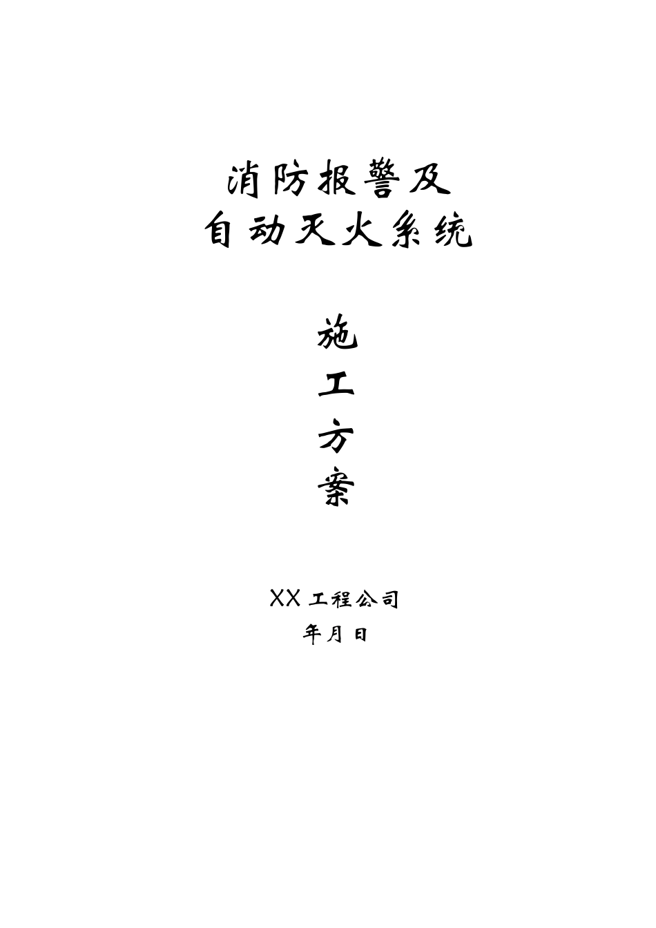 办公楼消防报警及自动灭火系统施工(DOC27页)_第1页