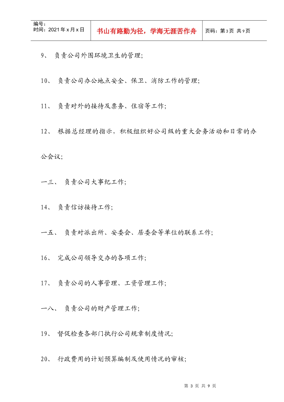 企业综合部岗位职责说明_第3页