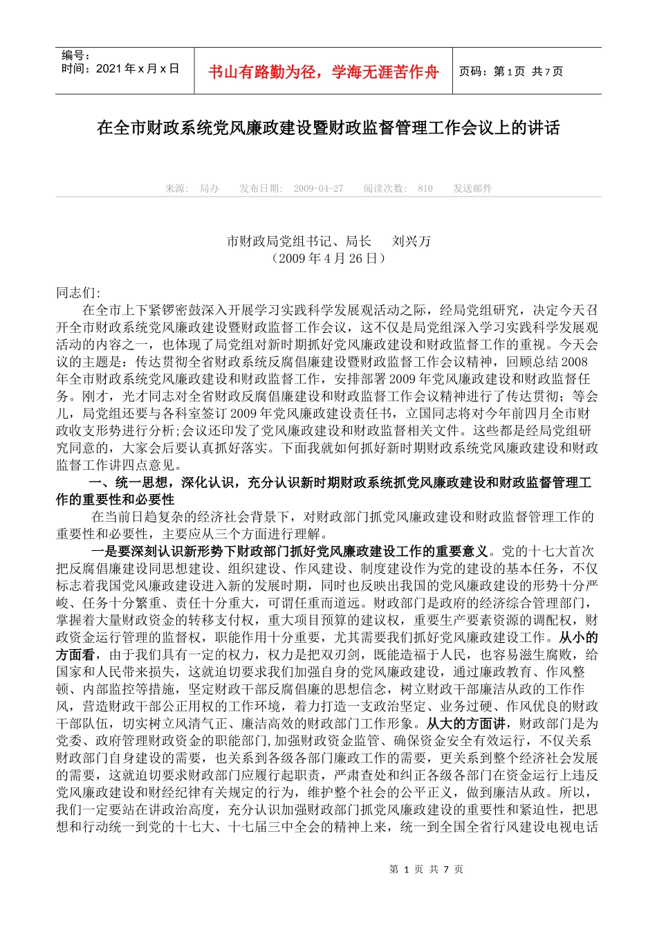 在全市财政系统党风廉政建设暨财政监督管理工作会议上的讲话_第1页