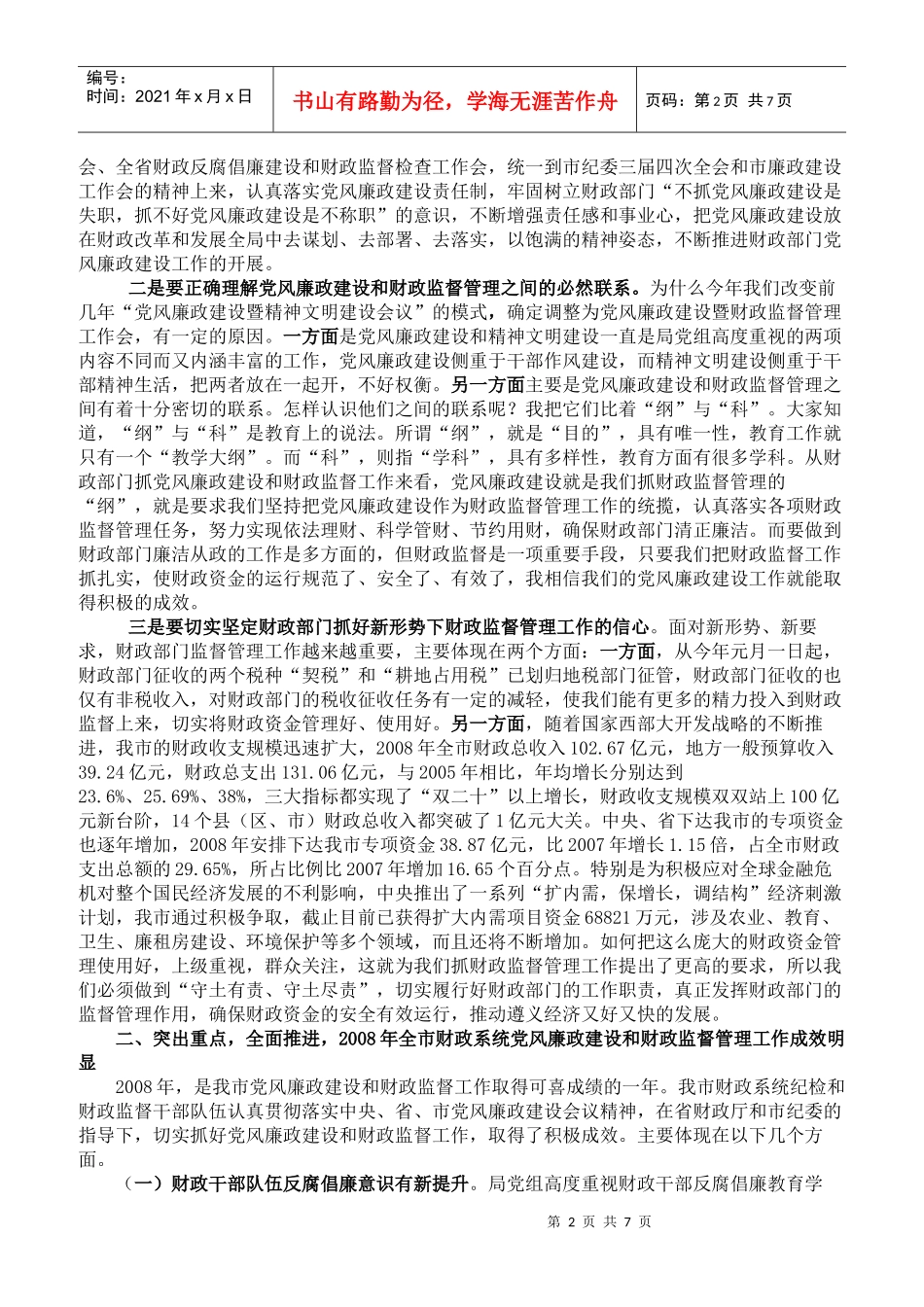 在全市财政系统党风廉政建设暨财政监督管理工作会议上的讲话_第2页