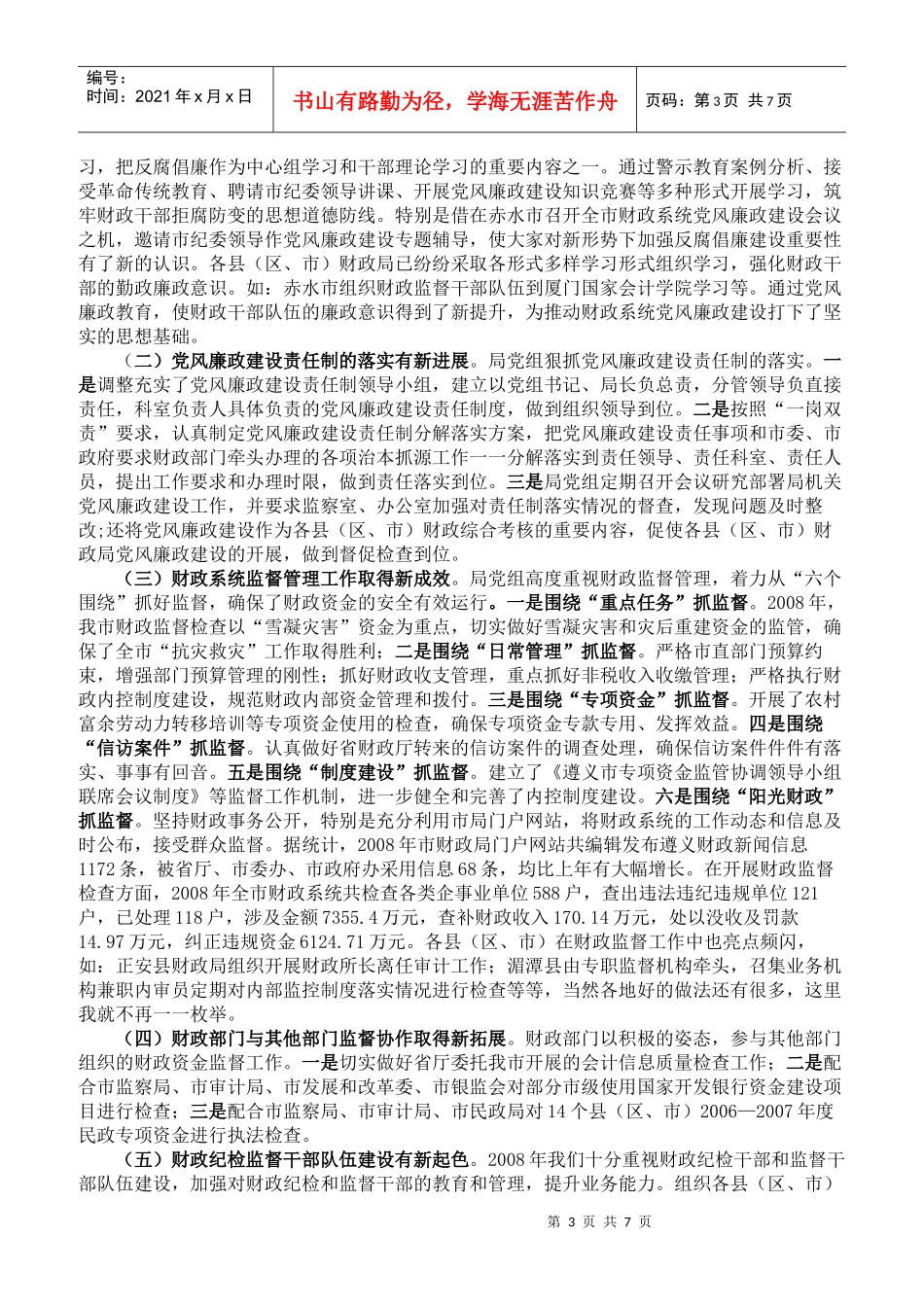 在全市财政系统党风廉政建设暨财政监督管理工作会议上的讲话_第3页