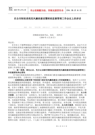 在全市财政系统党风廉政建设暨财政监督管理工作会议上的讲话