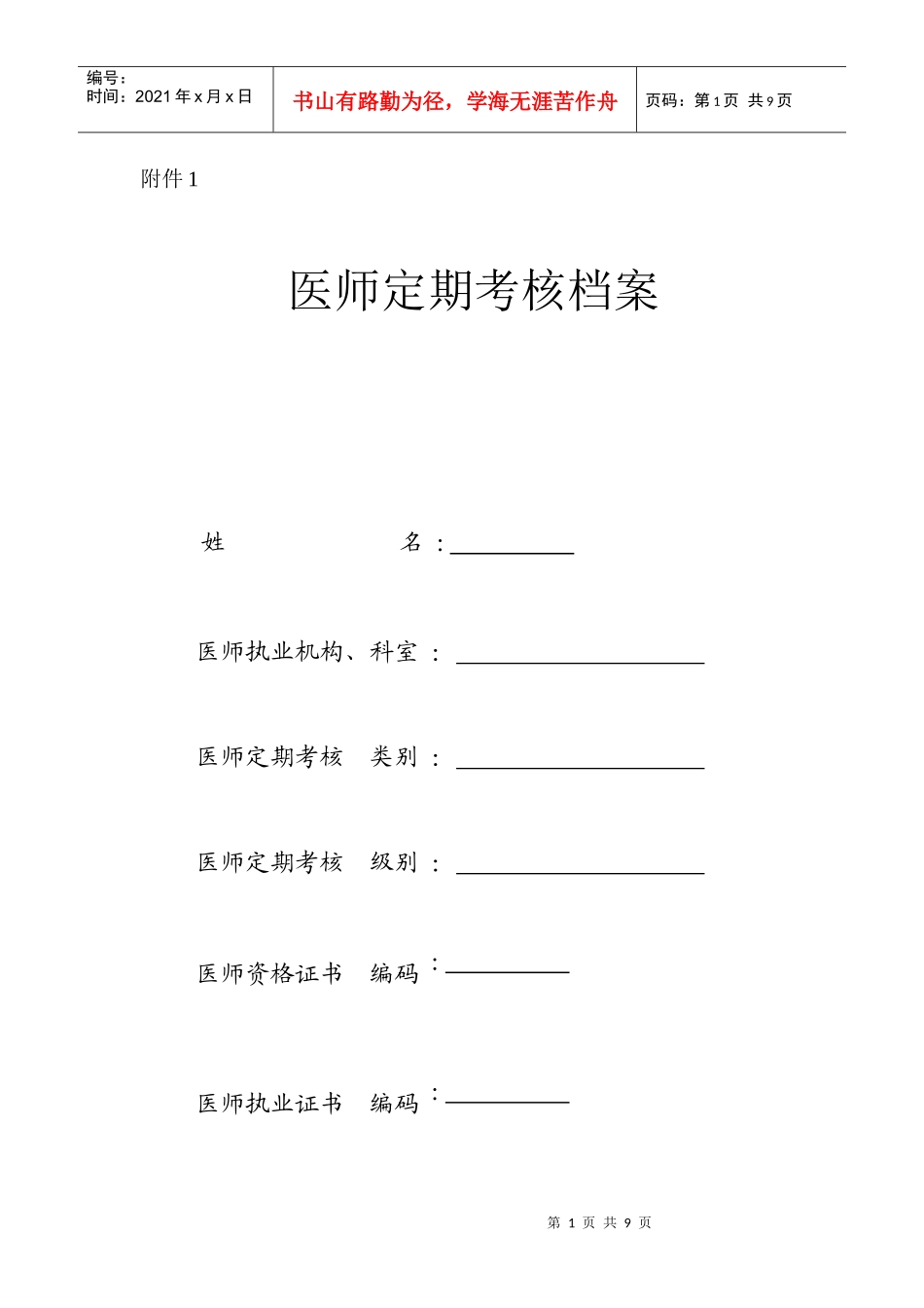 医师定期考核档案_第1页