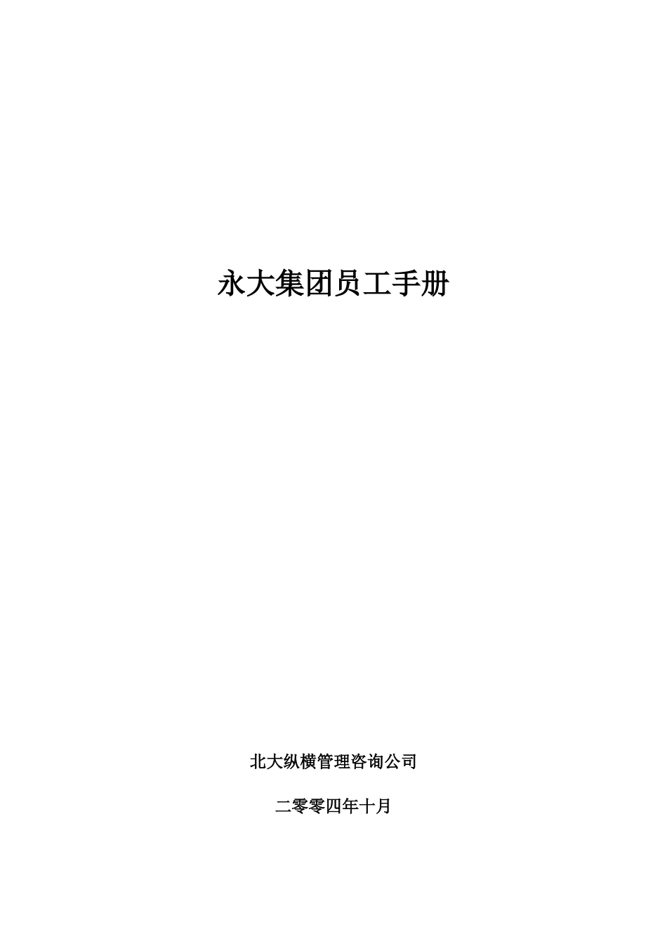 人力资源-20221018-永大员工手册_第1页