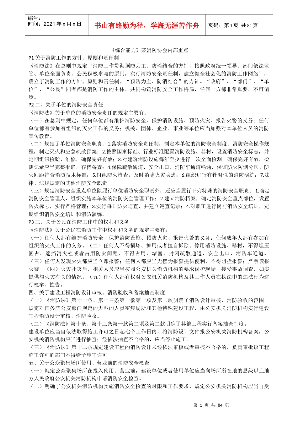 《综合能力》某消防协会内部重点[1]_第1页