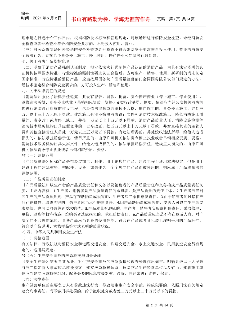 《综合能力》某消防协会内部重点[1]_第2页