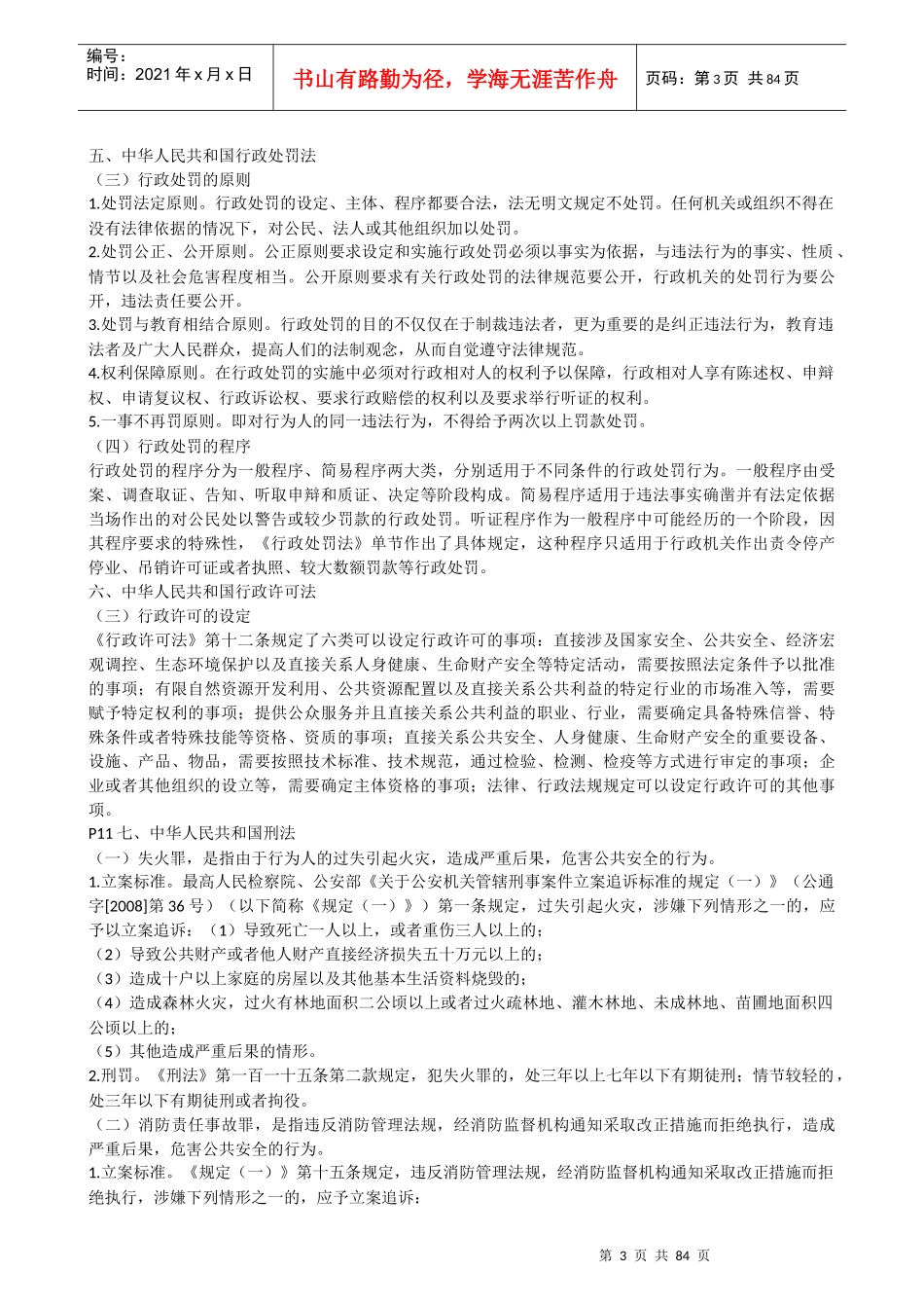 《综合能力》某消防协会内部重点[1]_第3页