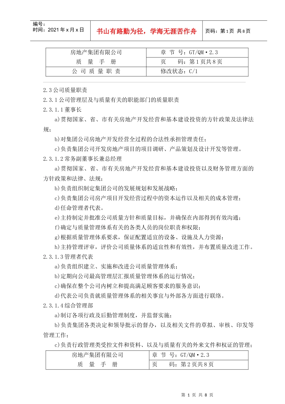 公司质量职责01-08_第1页