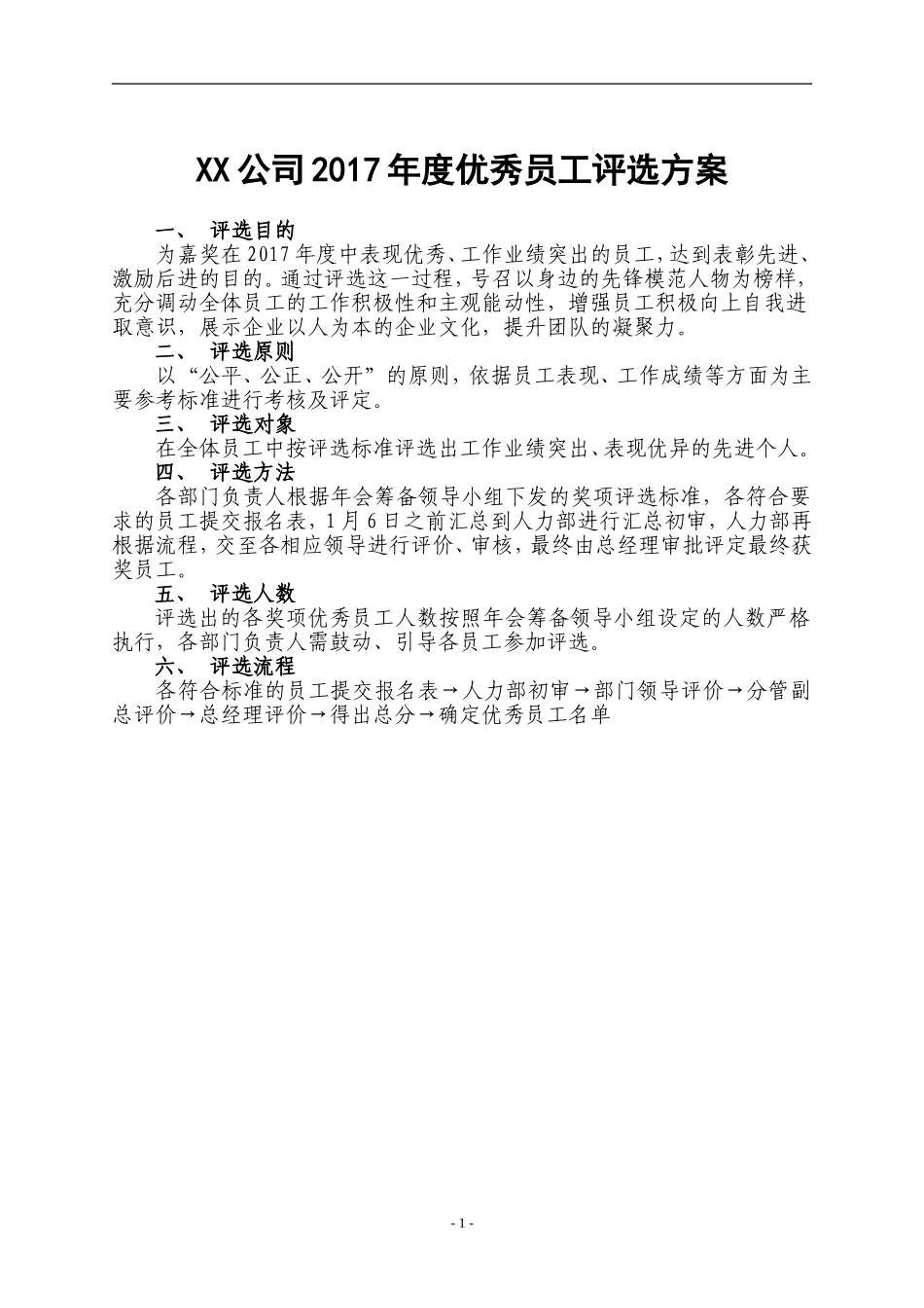 人力资源-20222017公司优秀员工评选方案(DOC11页)_第1页