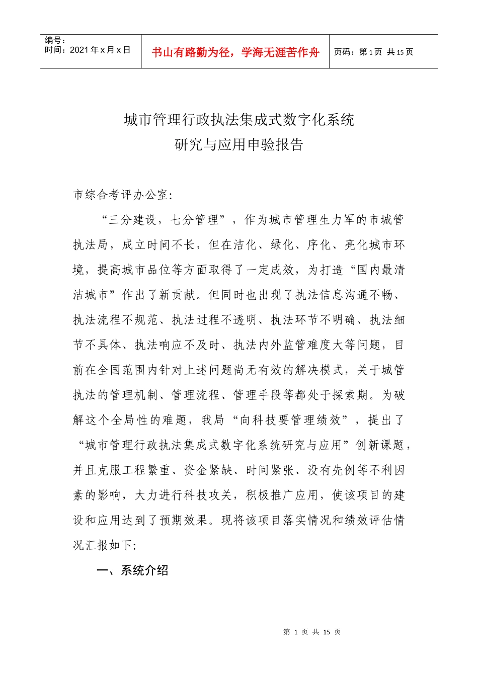 城市管理行政执法集成式数字化系统_第1页