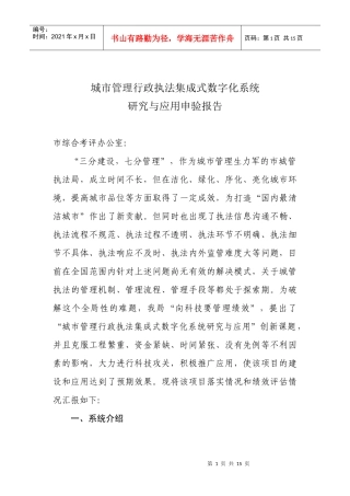 城市管理行政执法集成式数字化系统