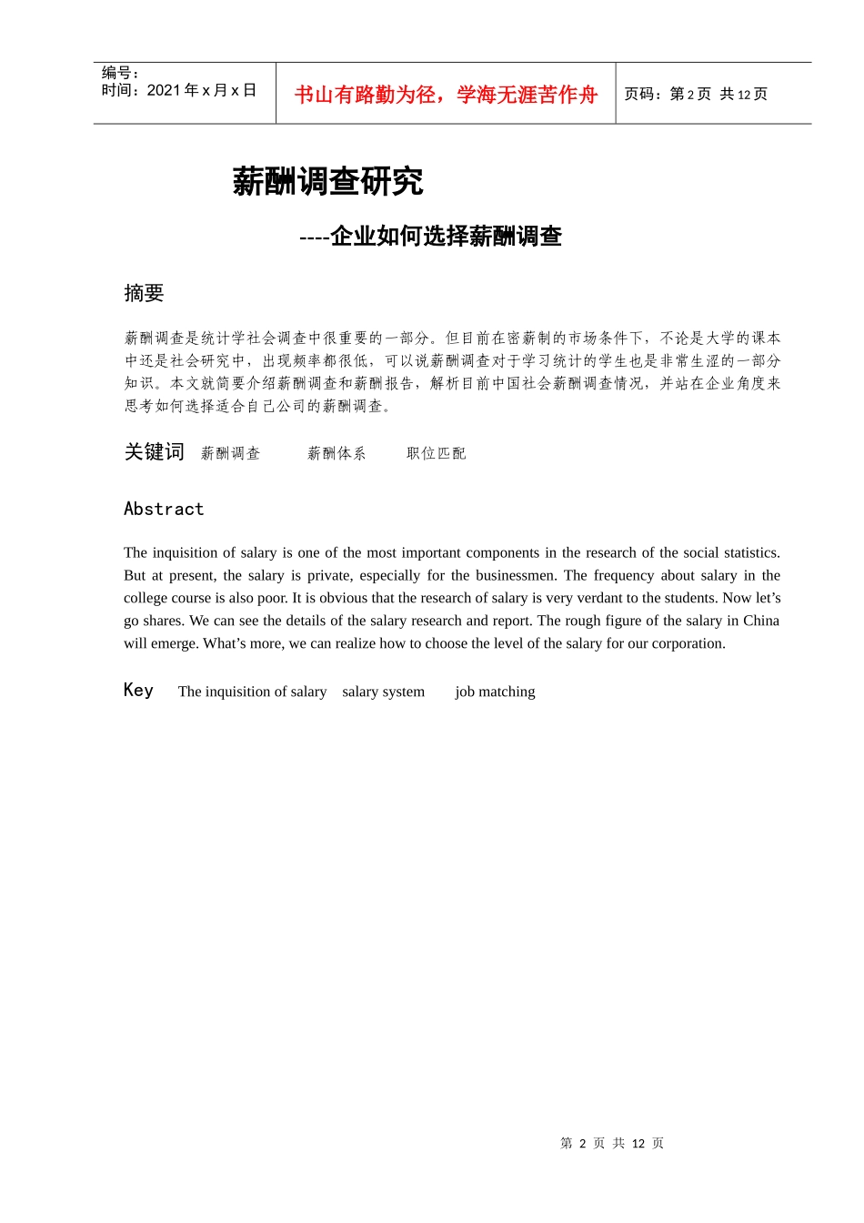 企业如何选择薪酬调查_第1页