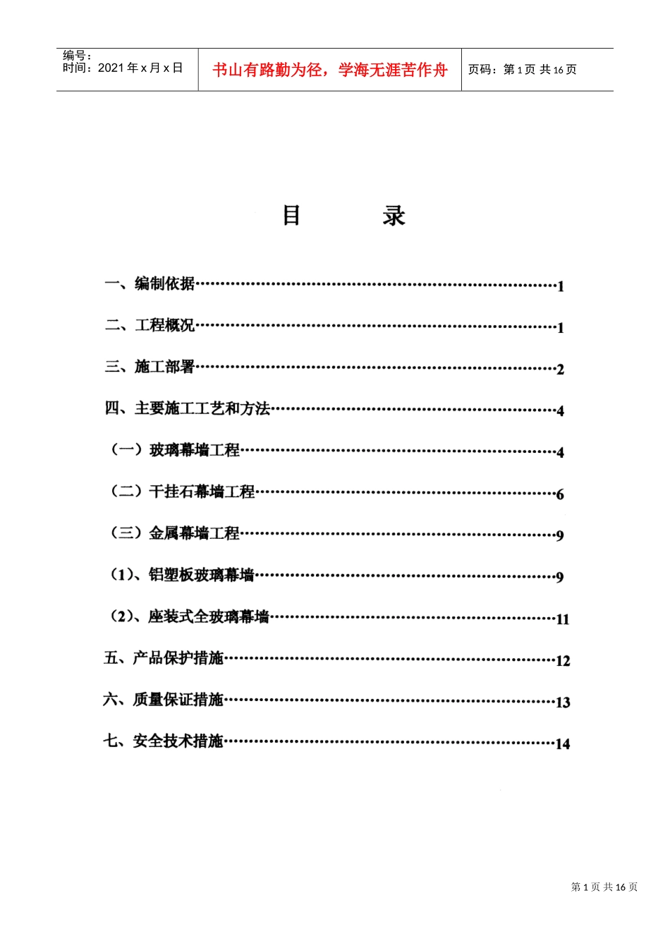 中国农村调研干部培训站外墙幕墙装饰施工方案(DOC15页)_第1页