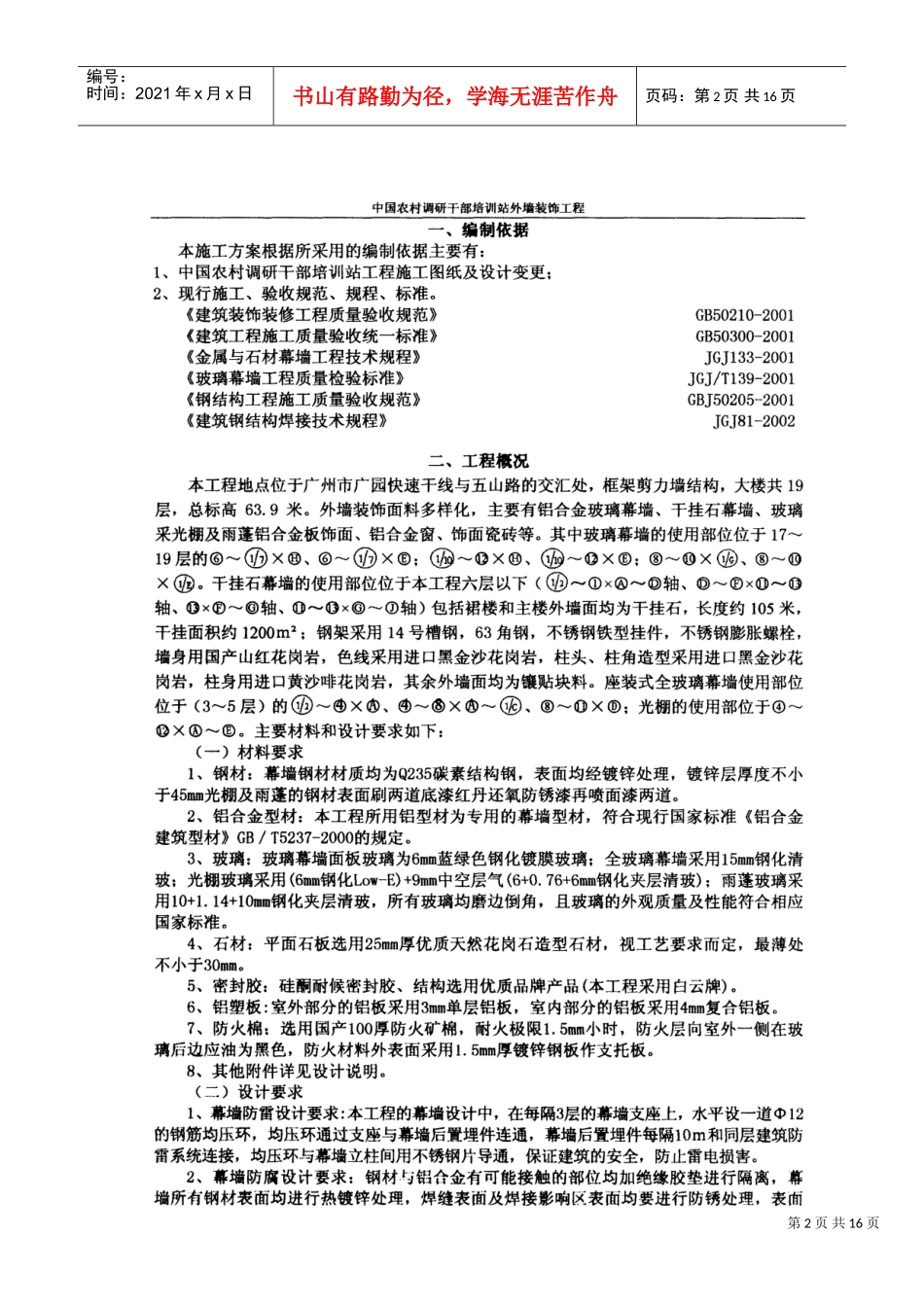 中国农村调研干部培训站外墙幕墙装饰施工方案(DOC15页)_第2页