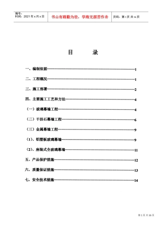 中国农村调研干部培训站外墙幕墙装饰施工方案(DOC15页)