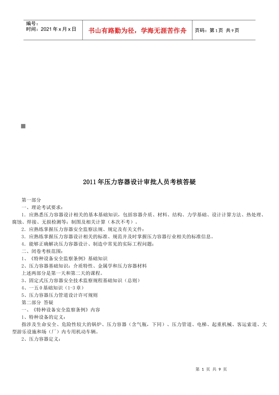 压力容器设计审批人员考核_第1页