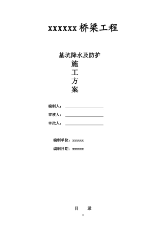 基坑降水及防护专项施工方案培训讲义