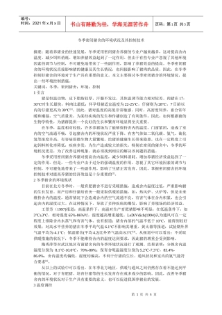 冬季密闭猪舍的环境状况及其控制技术