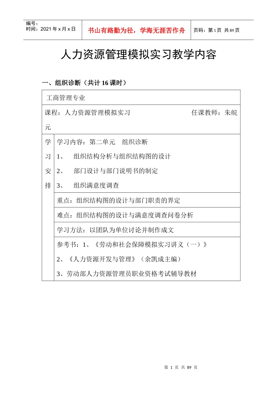 人力资源管理模拟实习教学内容(doc 87)_第1页