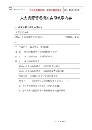 人力资源管理模拟实习教学内容(doc 87)