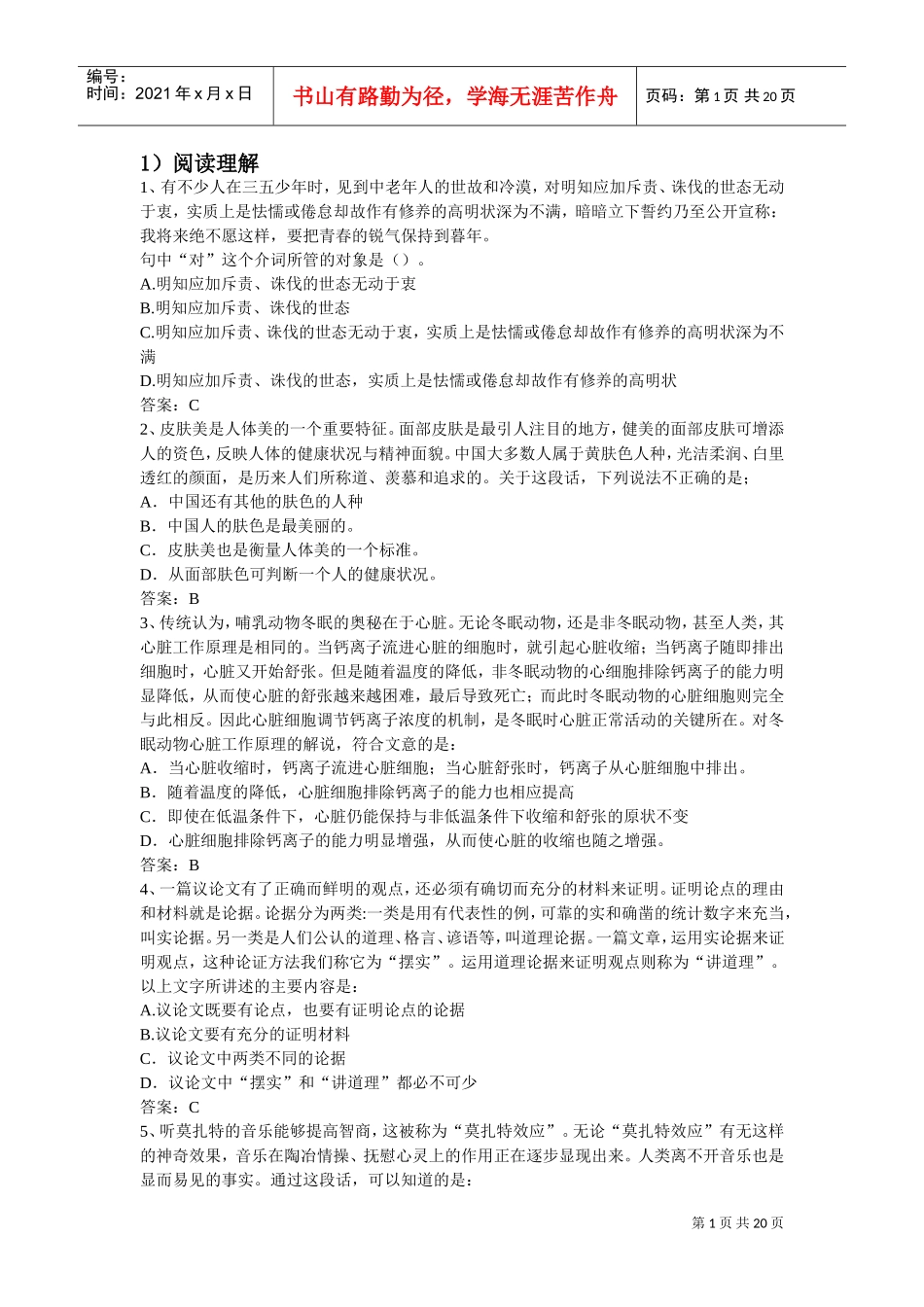 中国某银行总行综合类招聘真题含答案_第1页