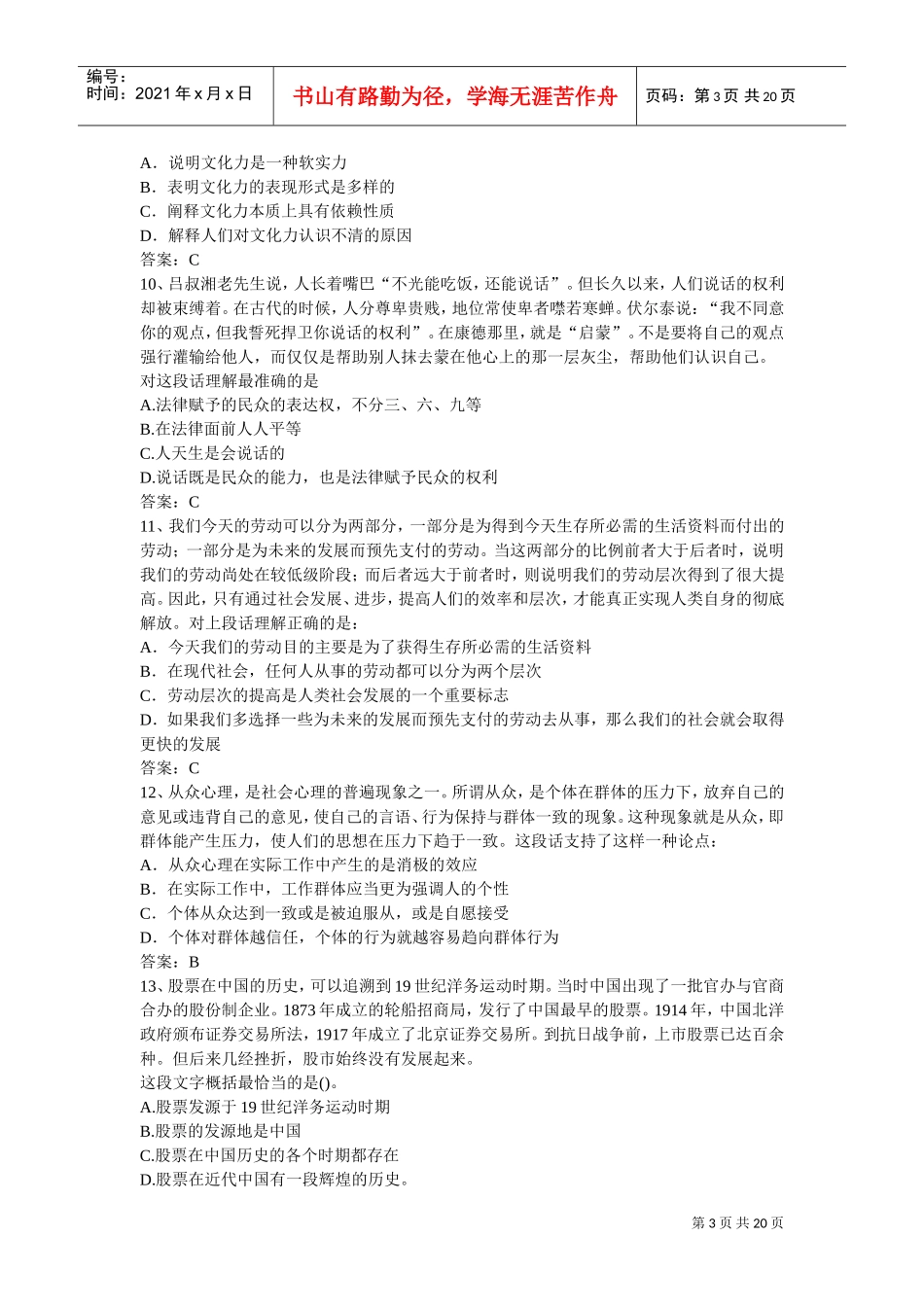 中国某银行总行综合类招聘真题含答案_第3页